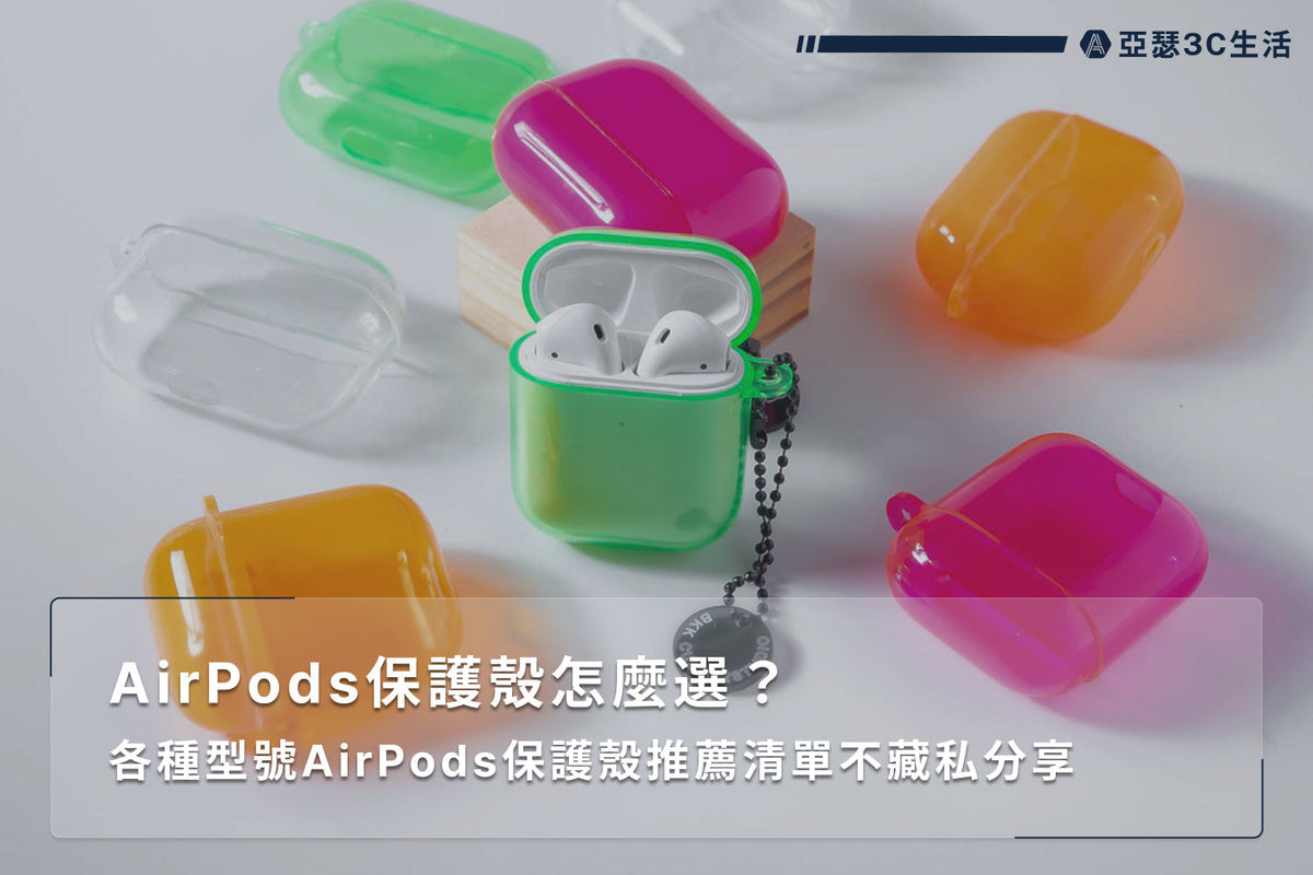 AirPods保護殼怎麼選?各種型號AirPods保護殼推薦清單不藏私分享 - 亞瑟3C生活