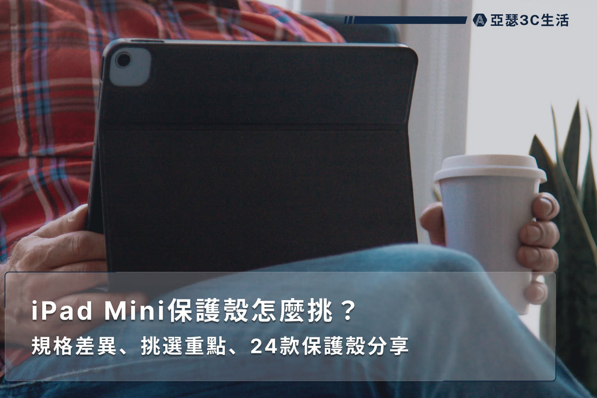 iPad Mini保護殼怎麼挑?規格差異、挑選重點、24款保護殼分享 - 亞瑟3C生活