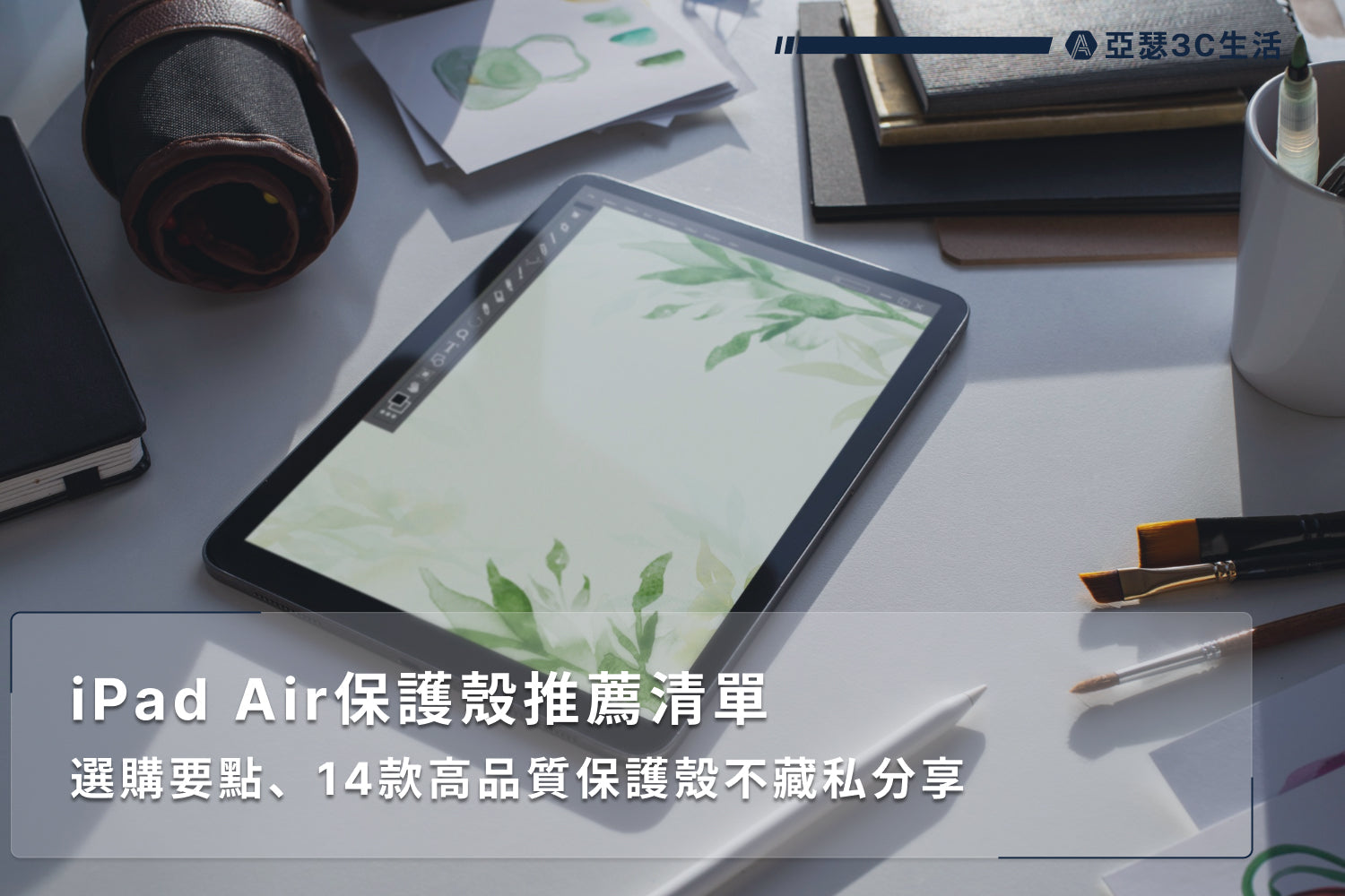 iPad Air保護殼推薦清單|選購要點、14款高品質保護殼不藏私分享