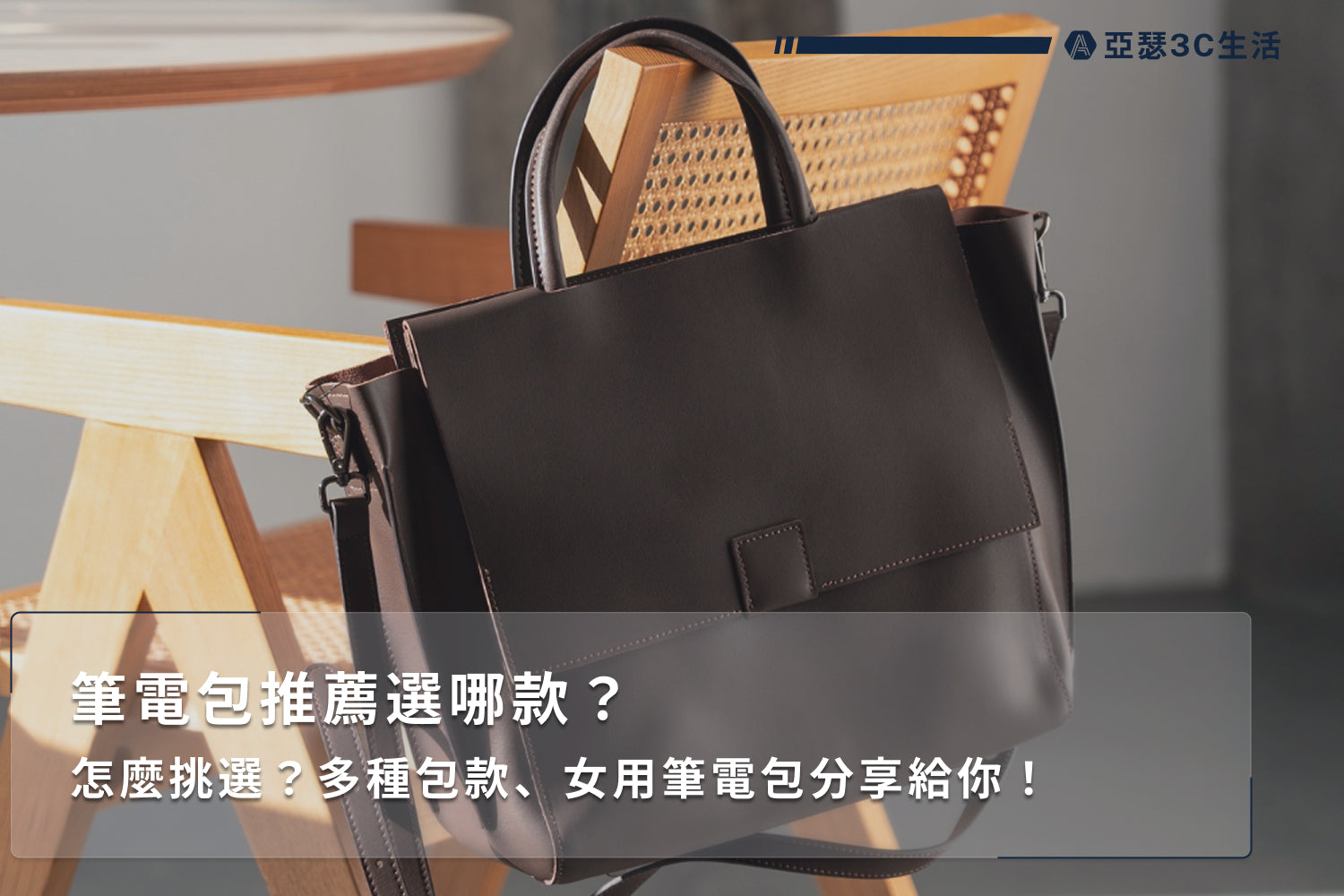 筆電包推薦選哪款?怎麼挑選?多種包款、女用筆電包分享給你! - 亞瑟3C生活