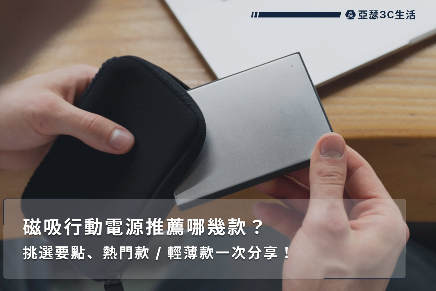 磁吸行動電源推薦哪幾款?挑選要點、熱門款/輕薄款一次分享! - 亞瑟3C生活