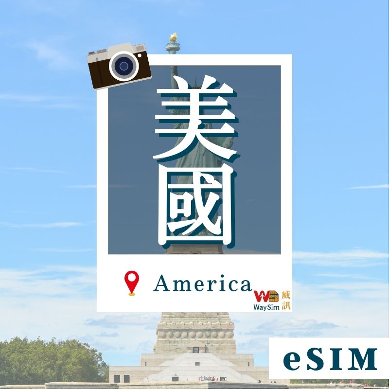 美國eSIM│4G高速吃到飽│5-15天