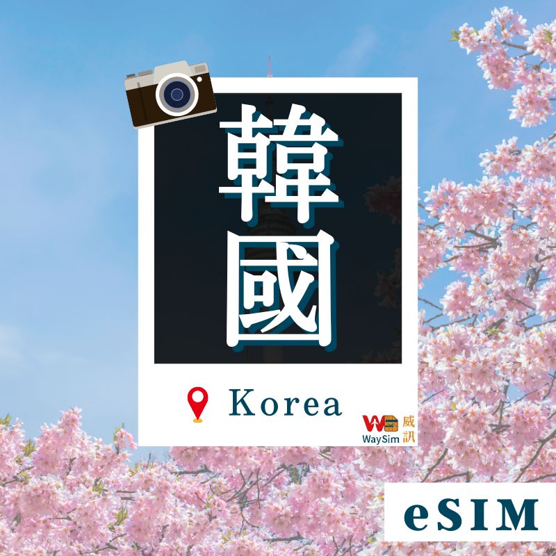 韓國eSIM│5G高速吃到飽│3-7天