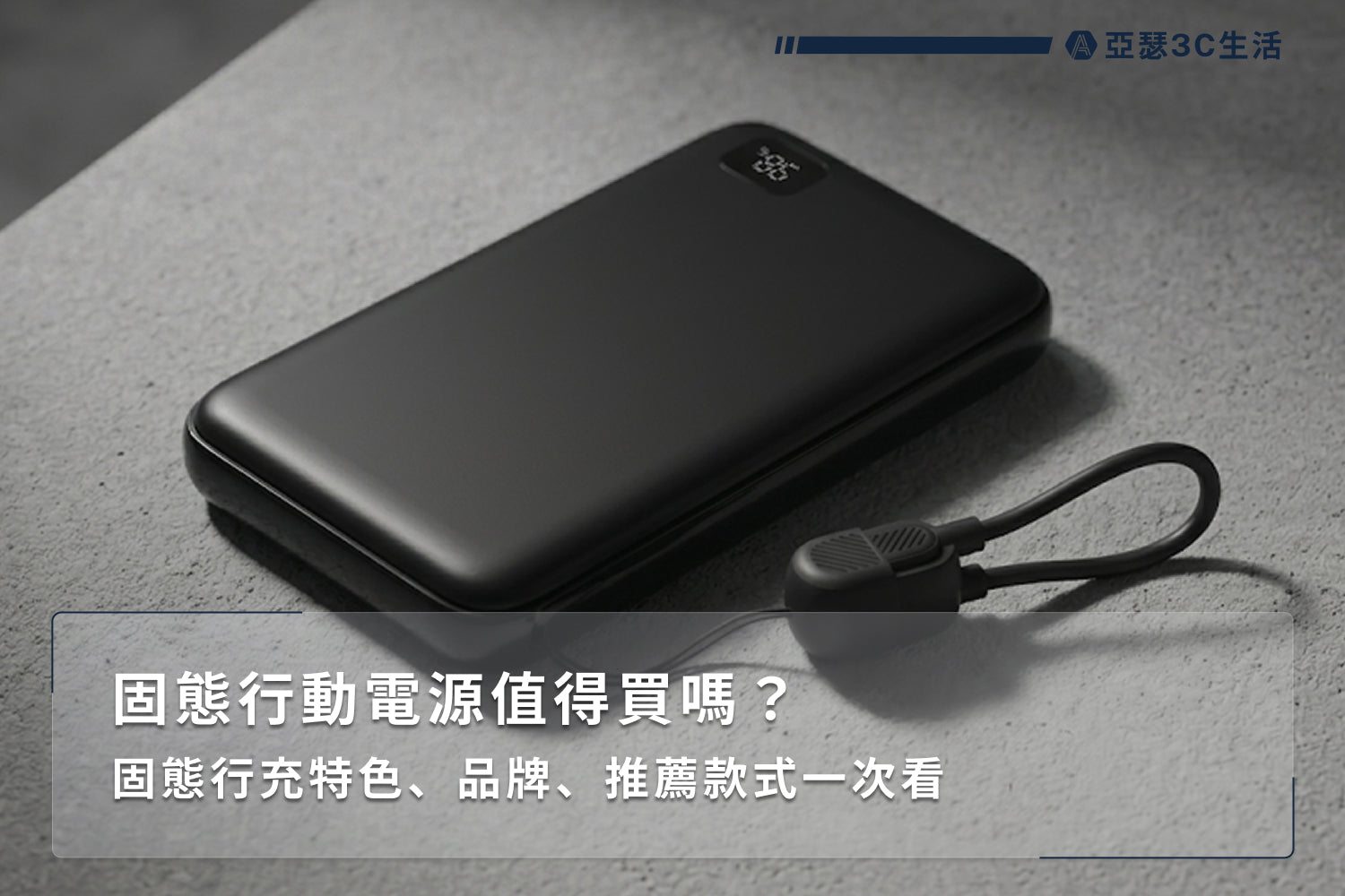 固態行動電源值得買嗎？固態行充特色、品牌、推薦款式一次看