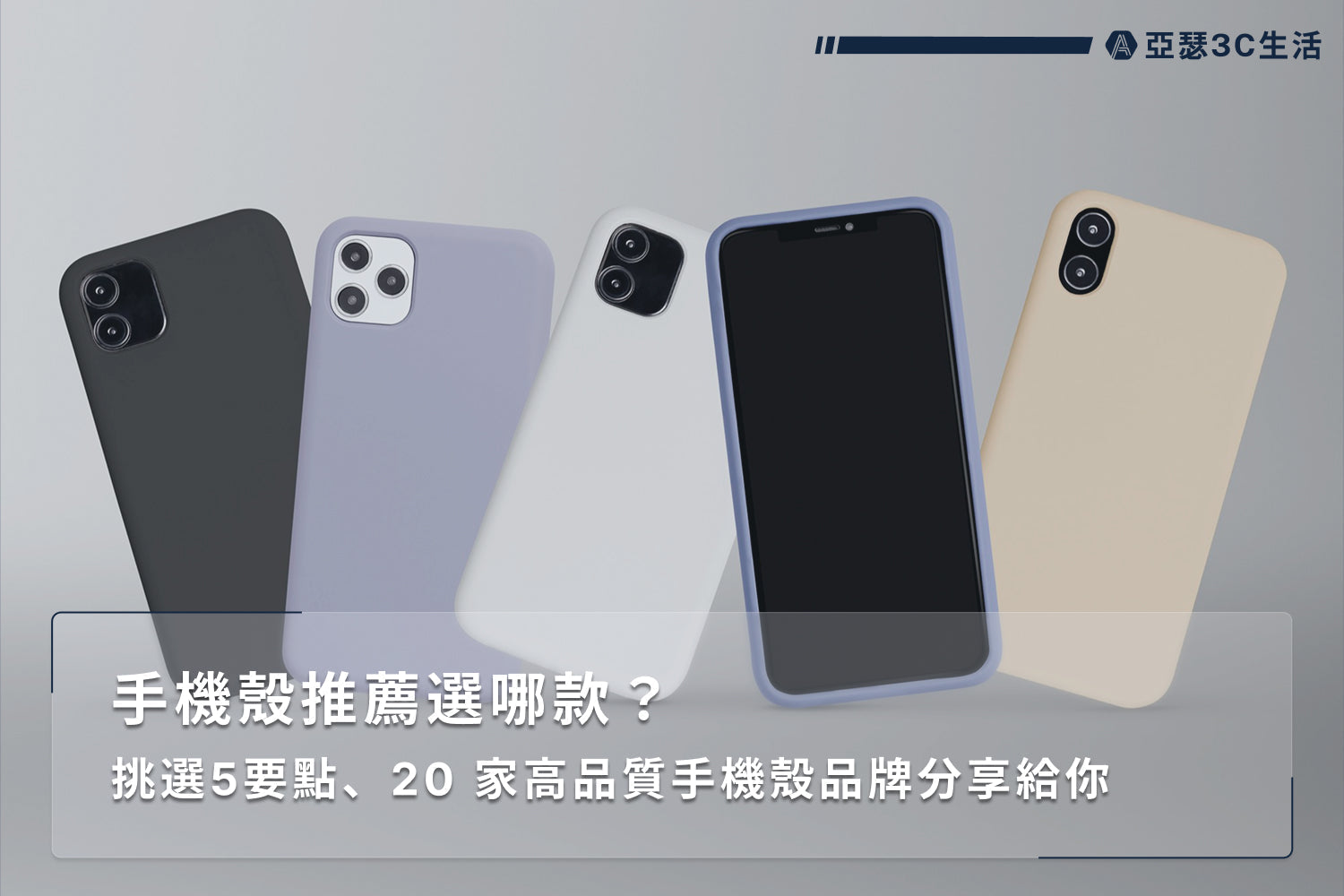 手機殼推薦選哪款？挑選5要點、20 家高品質手機殼品牌分享給你 - 亞瑟3C生活