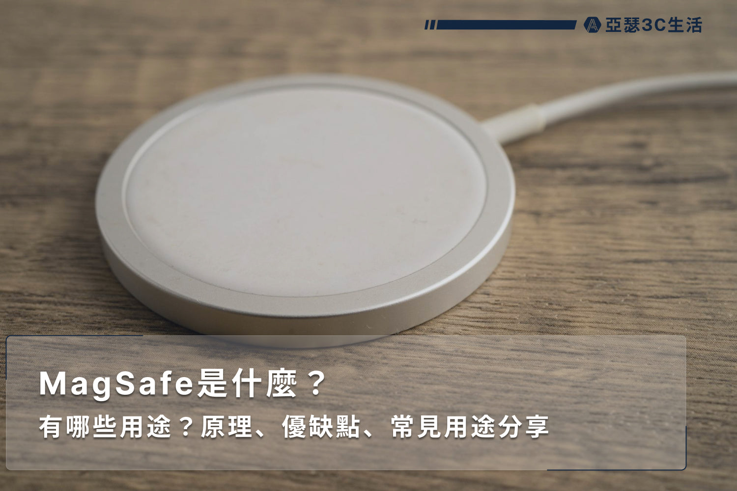 MagSafe是什麼？有哪些用途？原理、優缺點、常見用途分享 - 亞瑟3C生活