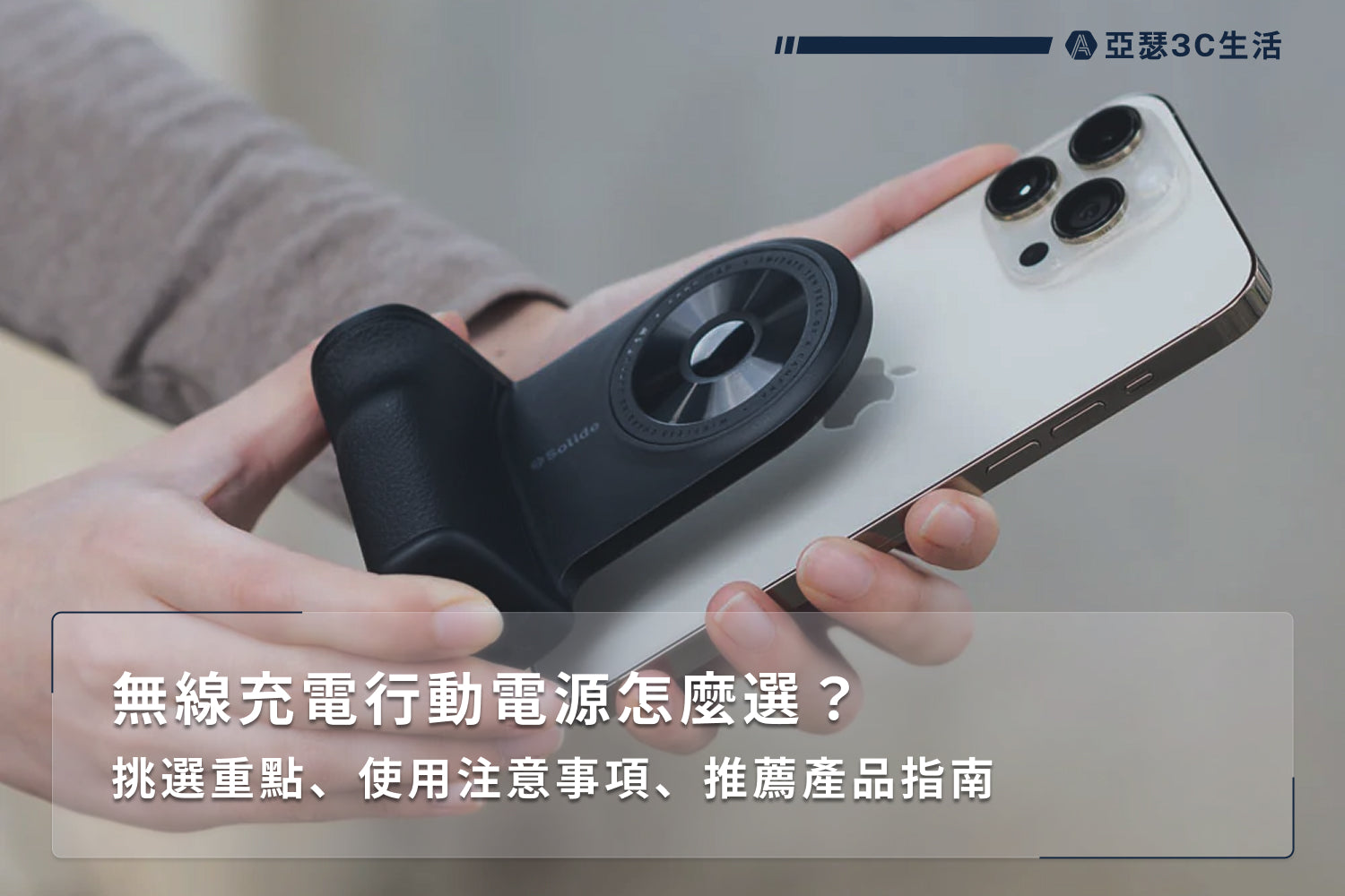 無線充電行動電源怎麼選？挑選重點、使用注意事項、推薦產品指南