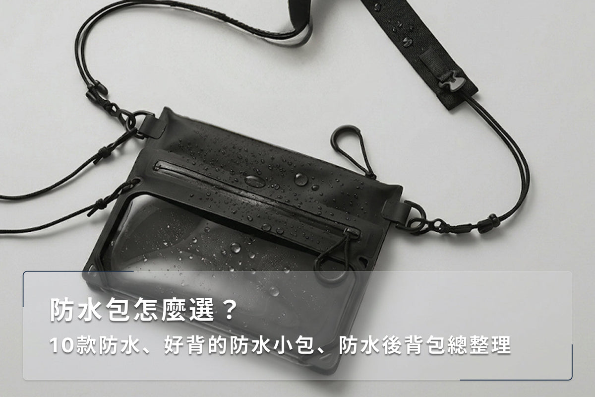防水包怎麼選？10款防水、好背的防水小包、防水後背包總整理