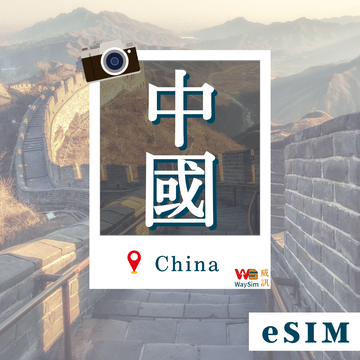 中國eSIM│4G高速喫到飽│3-8天
