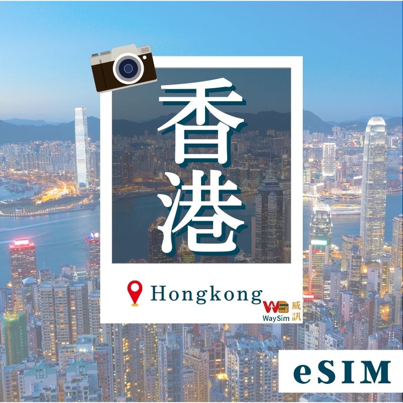 香港澳門eSIM│4G高速吃到飽│3-7天