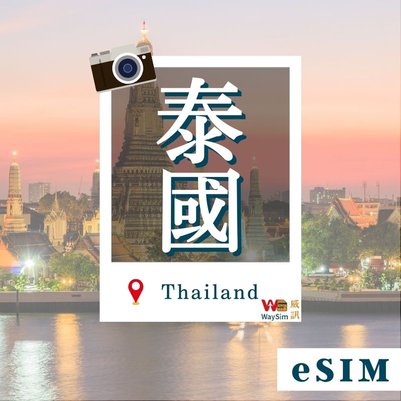 泰國eSIM│4G高速吃到飽│3-7天